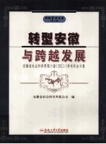转型安徽与跨越发展  安徽省<em>社会</em>科学界第六届（2011）学术年会文集