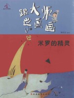 跟大师学画画丛书  米罗的精灵