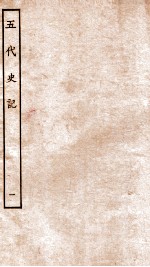 五代史记  本纪  <em>1</em>  卷<em>1</em>-5