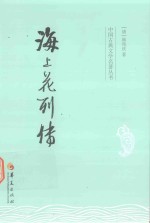 中国古典<em>文</em>学名著丛书  海上花列传