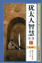 <em>犹<em>太人</em></em>智慧全书  第5册  图文珍藏版