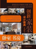 创新家装设计图典  第2<em>季</em>  卧室书房