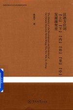 汉语方位词  上  下  内  外  里  中  发展演变史