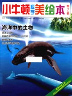 小牛<em>顿</em>科学美绘本  第2辑  海洋中的生物