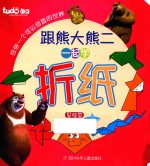 跟熊大熊二一起学折纸  基础篇