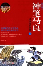 神笔马良  洪汛涛作品集  下  插图珍藏本