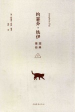约瑟芬·<em>铁伊</em>推理经典  下
