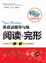 中考英语话题导与练  阅读+完形  最新修订版  A版