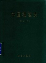 <em>中国</em>植物志  第75卷