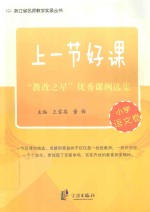 上一节好课  教改之星优秀课例选集  小学语文卷