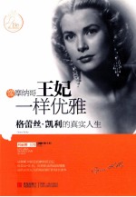 像摩纳哥王妃一样优雅  格蕾丝·凯利的真实人生