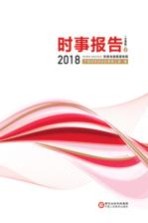 2018时事报告  <em>宁夏</em>版