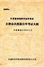 江苏省<em><em>高等</em><em>教育</em></em><em><em>自学</em><em>考试</em></em>  文科公共英语<em><em>自学</em><em>考试</em></em>大纲