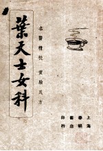 叶天士女<em>科</em>