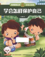 我也要懂法律  学会怎样保护自己  注音版