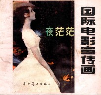 国际电影宣传画  4  夜茫茫