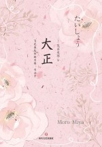 大正  百花盛放的新思维、奇<em>女子</em>