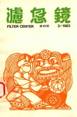 滤息镜  八<em>三年</em>二月号