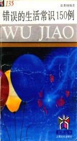 错误的生活常识15<em>0</em><em>例</em>