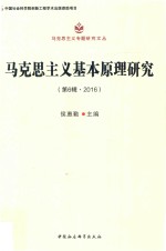 马克思主义基本原理研究  第6辑  2016