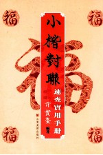 小楷对联<em>速查</em>实用<em>手册</em>