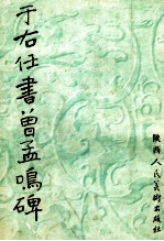 于右任<em>书</em>曾孟鸣碑