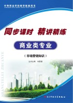 同步课时  精讲精练  商业类专业  <em>市场</em>营销知识