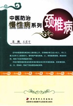 中医防治慢性病系列  颈椎病