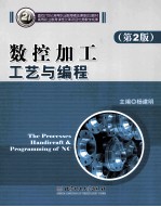 数控加工工艺与编程  第2版