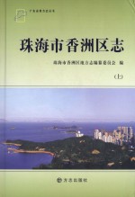 珠海市香洲区志  上