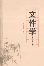 文件学  第二次修订本