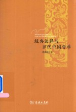经典<em>诠释</em>与当代中国哲学