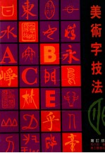 美术字技法  <em>增订</em><em>版</em>