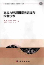 <em>高</em>应力碎裂围岩巷道变形控制技术
