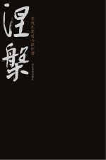 涅盘　<em>李俊</em>邑篆刻心经印谱