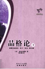 品格论  下
