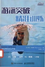游泳突破  精准训练