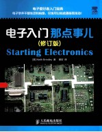 电子入门<em>那</em>点事儿  修订版