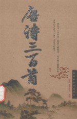 中国传统文化丛书  唐诗三百首