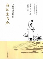 我的生与死  文化名家话生死