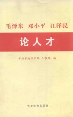 毛泽东  <em>邓<em>小平</em></em>  江泽民<em>论</em>人才