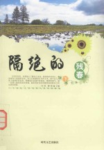 二十世纪文学名家代表作品精选  隔绝的残春  下