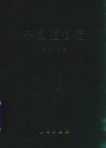 <em>中国</em>植物志  第24卷