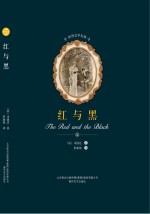 世界文学名著  <em>红<em>与黑</em></em>