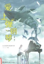 爱上弹钢琴  第2季  文艺范简化版钢琴谱