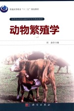 <em>动物</em><em>繁殖</em><em>学</em>