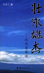 壮咏雄杰  抗战英豪颂