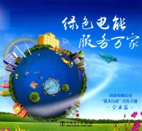 绿色电能 服务万家  国家电网公司“蓝天行动”宣传<em>手册</em>  企业篇