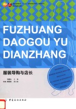 服装导购与店<em>长</em>