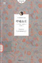 世界文学名<em>著</em>  呼啸山庄